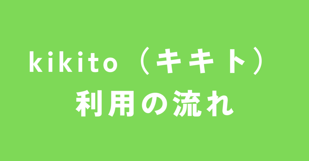 kikito（キキト）利用の流れ